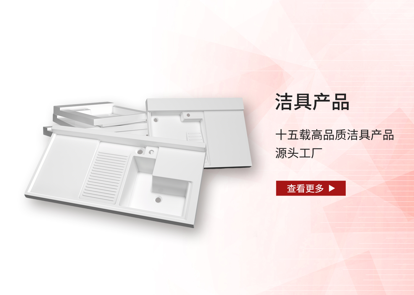 洁具产品
