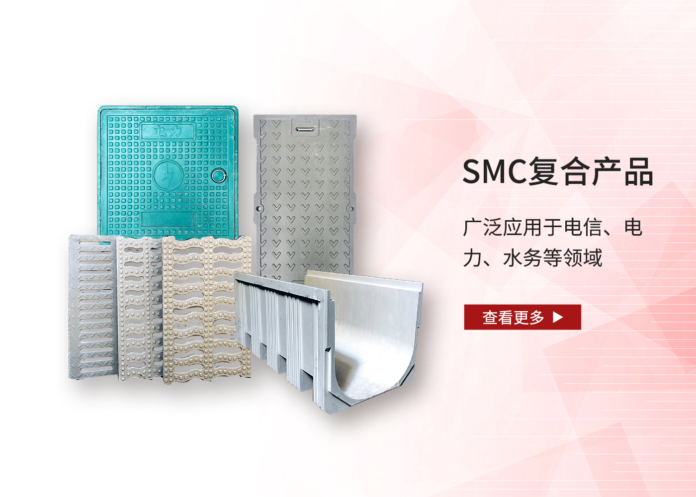 SMC复合产品