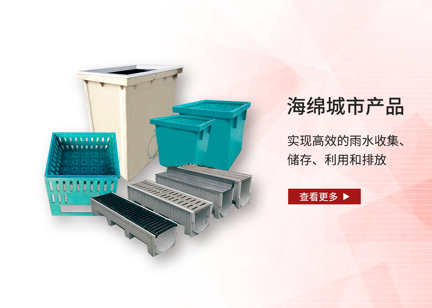 海绵城市产品