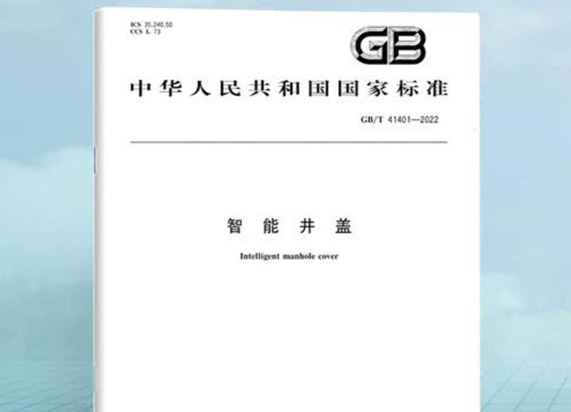 智能井盖国家标准之外，还有哪些行业标准必须知道？